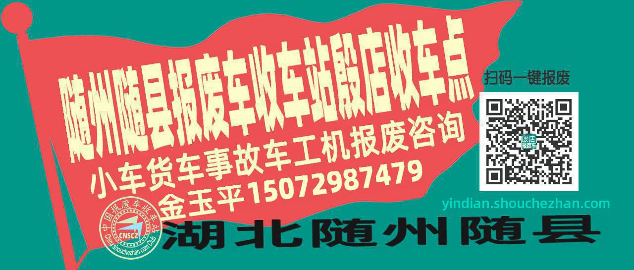 随州随县报废车收车站殷店收车点